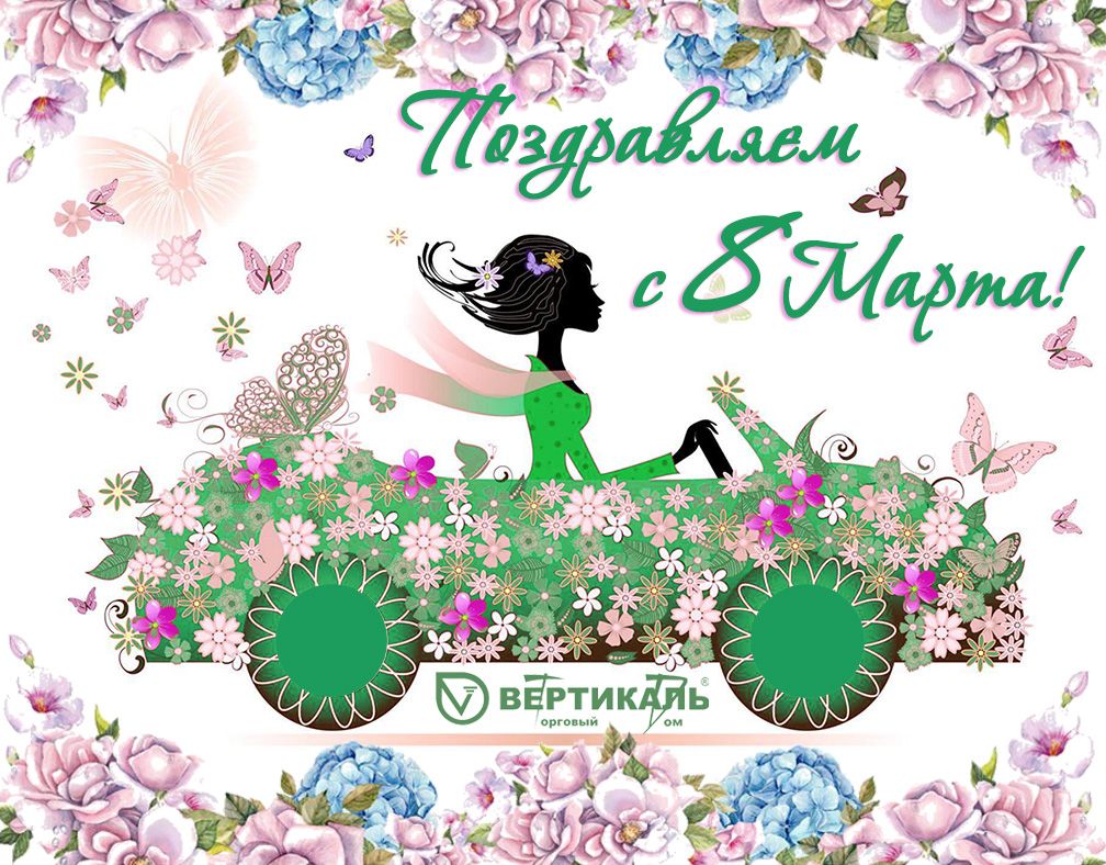 Поздравляем с Международным женским днем! в Казани | ТД «Вертикаль»