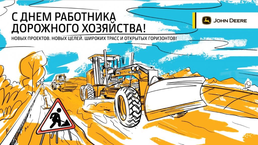 Поздравляем с Днем работника дорожного хозяйства! в Казани