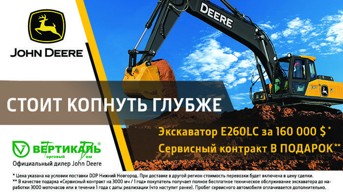 Акция на экскаватор John Deere E260 LC в Казани