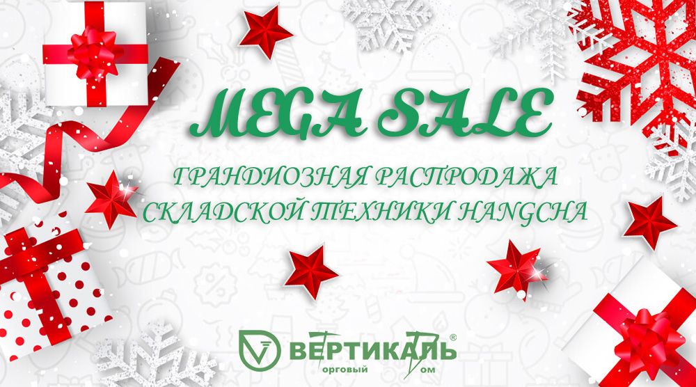 MEGA SALE: новогодняя распродажа складской техники Hangcha в Торговом Доме «Вертикаль» в Казани