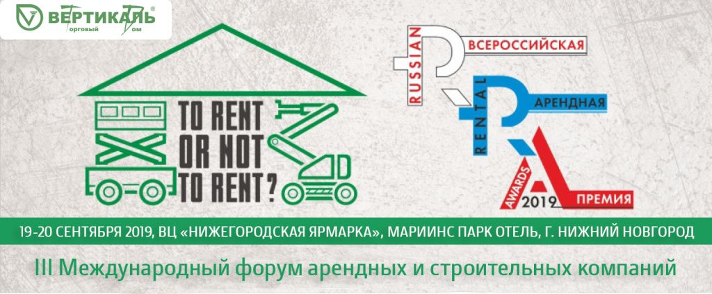Приглашаем посетить III Международный форум арендных и строительных компаний в Казани