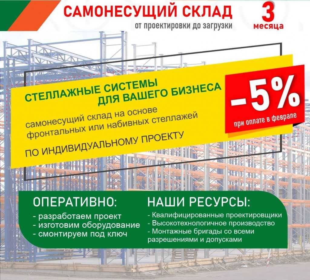 Скидка 5% на самонесущий склад в Казани