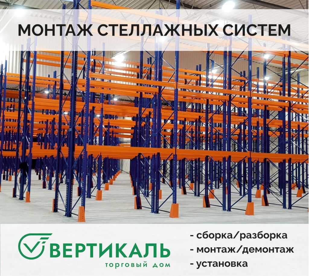 ТД «Вертикаль» выполнит монтаж стеллажей любой сложности в Казани