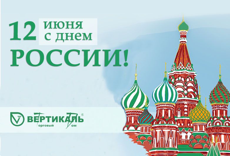 Поздравляем с Днем России!  в Казани