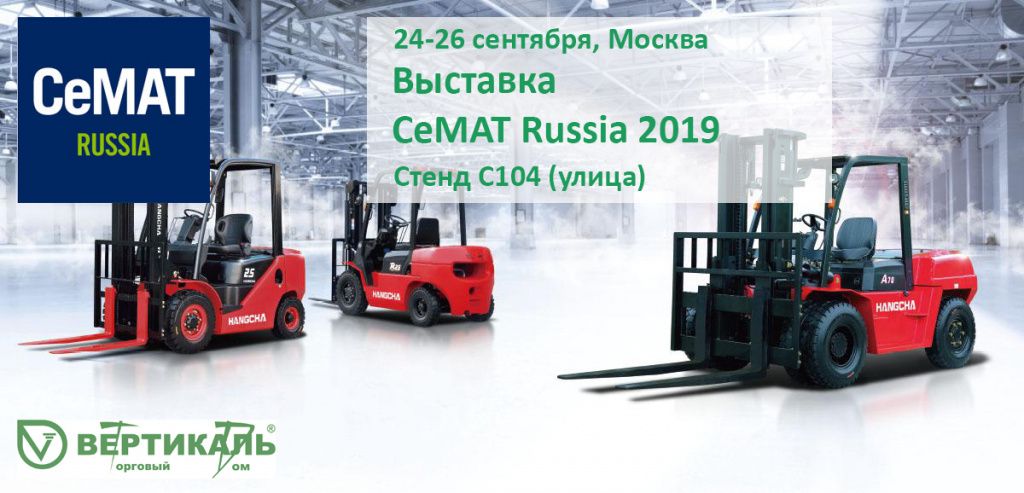 СеМАТ Russia 2019: не пропустите выставку новейшего оборудования для склада! в Казани