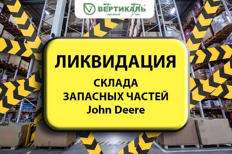 Ликвидация склада запасных частей John Deere! в Казани