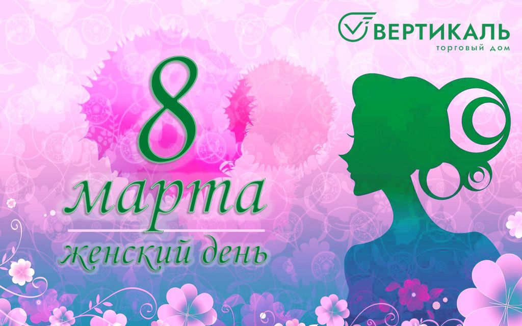 ТД "Вертикаль" поздравляет женщин с 8 Марта! в Казани