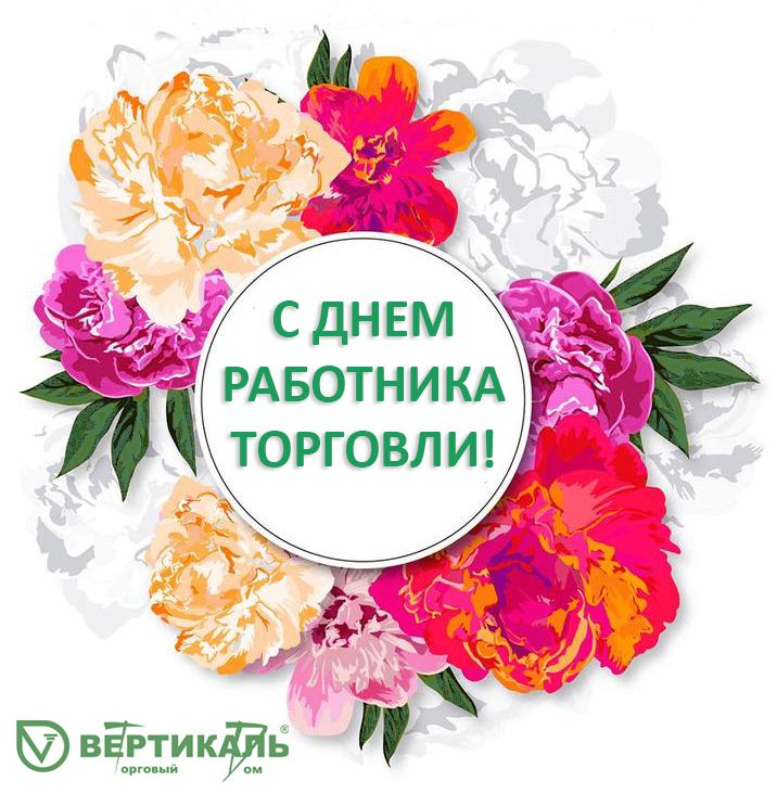 Поздравляем с Днем работника торговли! в Казани