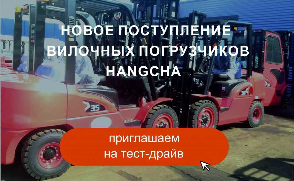 Большое поступление вилочных погрузчиков Hangcha в ТД «Вертикаль» в Казани
