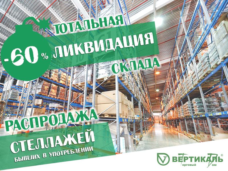 Тотальная распродажа стеллажного оборудования! в Казани