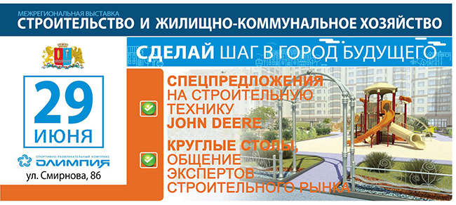 Приглашаем Вас на межрегиональную выставку «Строительство и ЖКХ» в Казани
