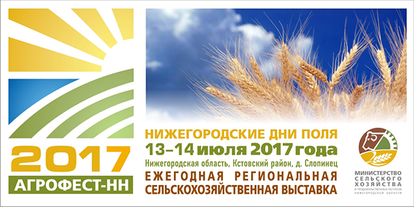 В Нижегородской области пройдет сельскохозяйственная выставка «Агрофест-НН 2017» в Казани
