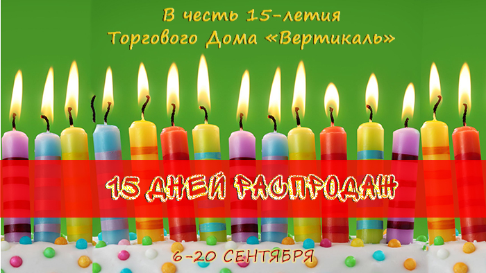 Внимание! 15 дней распродаж в честь Дня рождения ТД «Вертикаль» в Казани