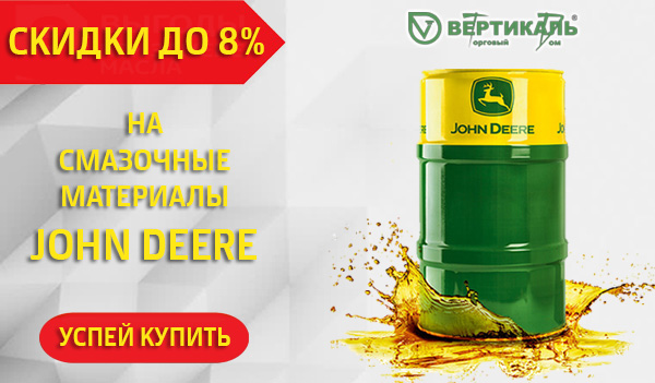 Снижение цен на смазочные материалы John Deere в Казани