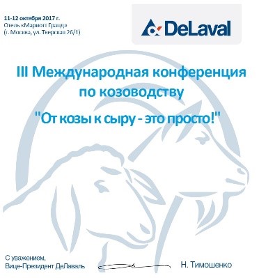 Приглашаем посетить III Международную конференцию по козоводству в Москве в Казани