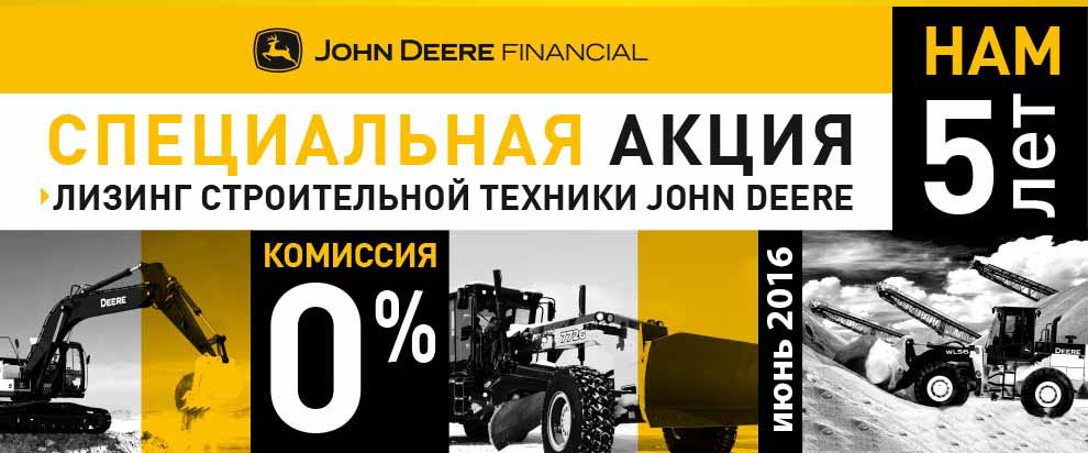 John Deere Financial предлагает 0% комиссии по лизингу в Казани