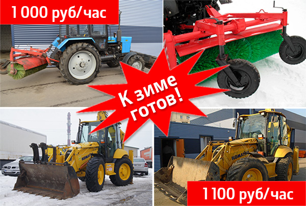 Акция «К зиме готов!»: аренда снегоуборочной техники на выгодных условиях в Казани