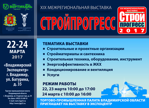 Приглашаем посетить XIX межрегиональную выставку «Стройпрогресс» во Владимире в Казани