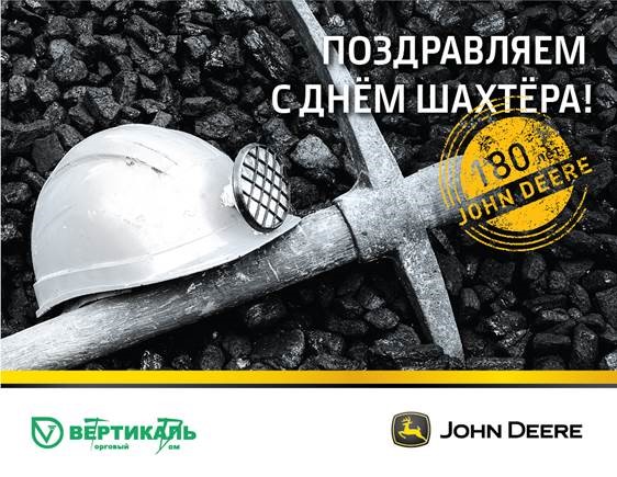 Поздравляем с Днем шахтера! в Казани