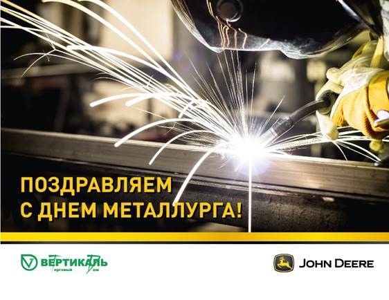 Поздравляем с Днем металлурга! в Казани