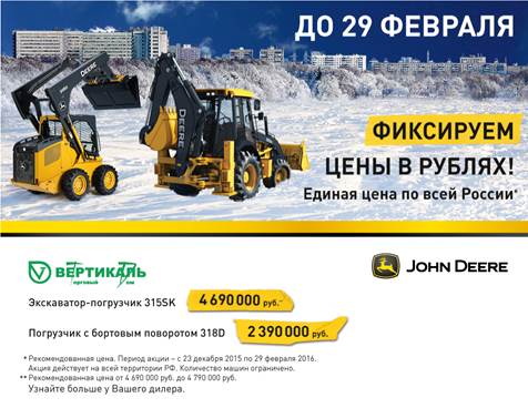 John Deere фиксирует цены в рублях! Успейте до 29 февраля! в Казани