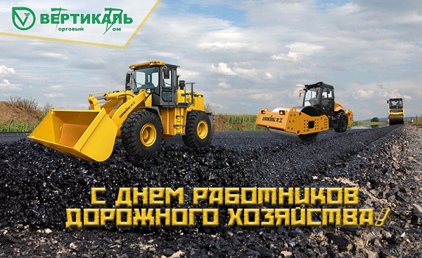 С Днем работников дорожного хозяйства! в Казани