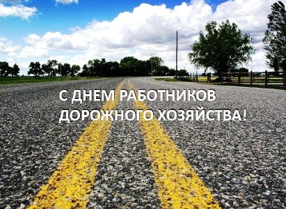 С Днем работников дорожного хозяйства! в Казани