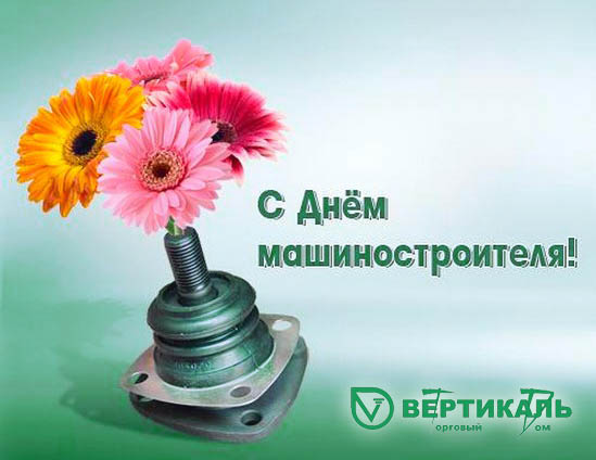 С Днем машиностроителя! в Казани