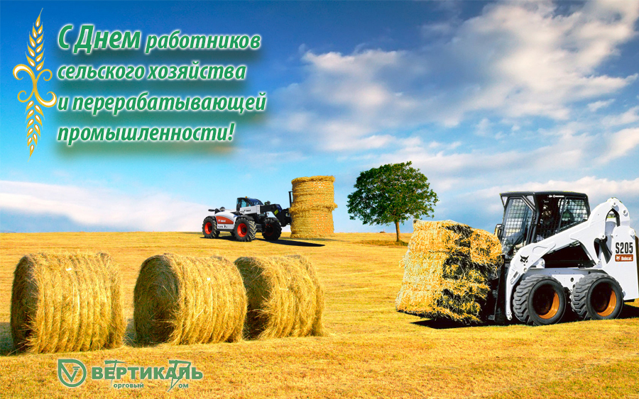 С Днем работников сельского хозяйства и перерабатывающей промышленности! в Казани