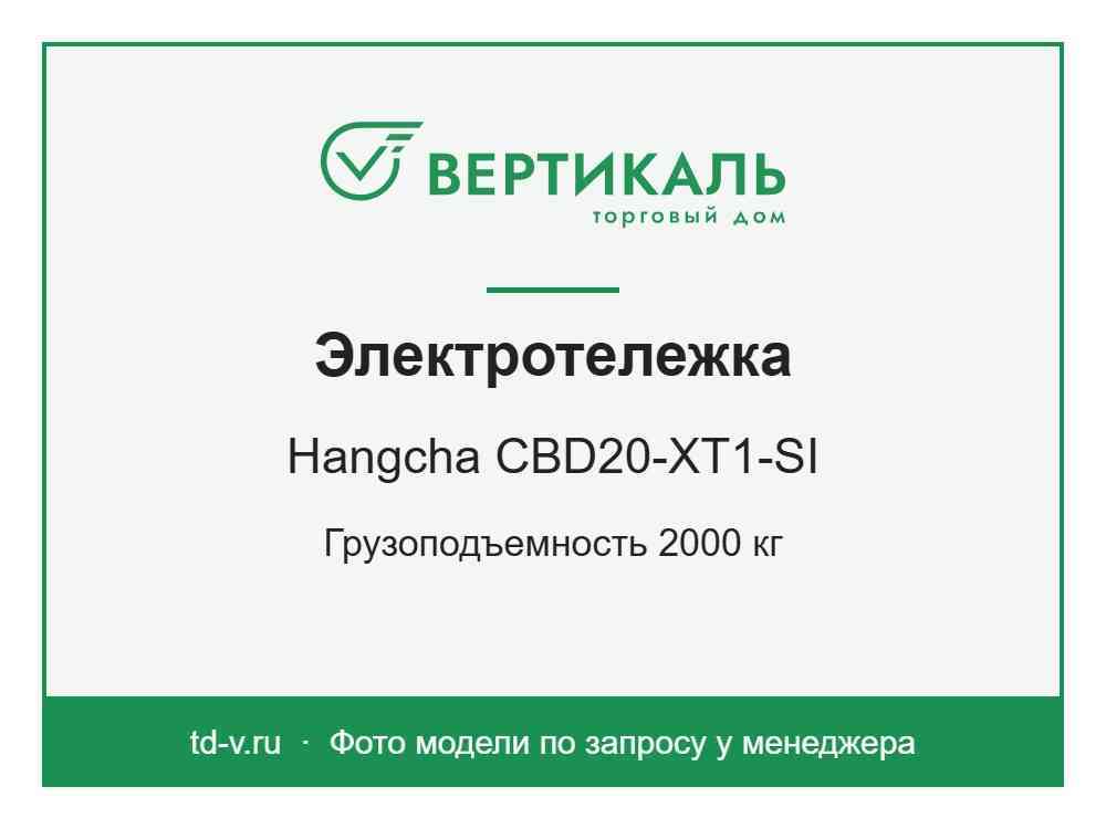 Электротележка Hangcha CBD20-XT1-SI