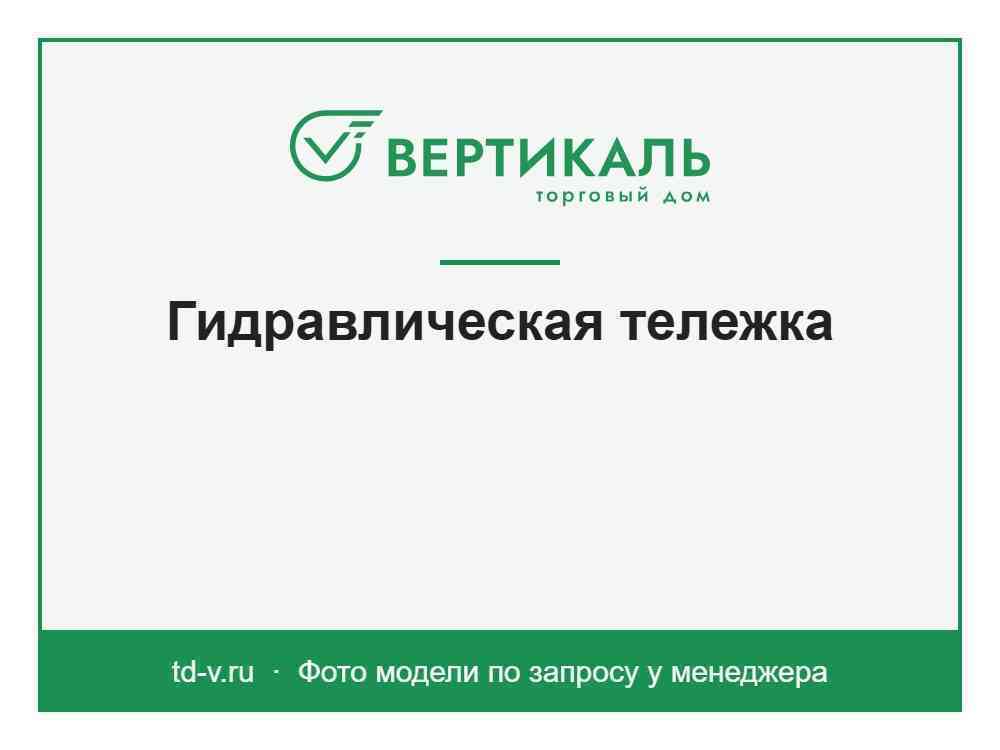 Гидравлическая тележка TOR RHP