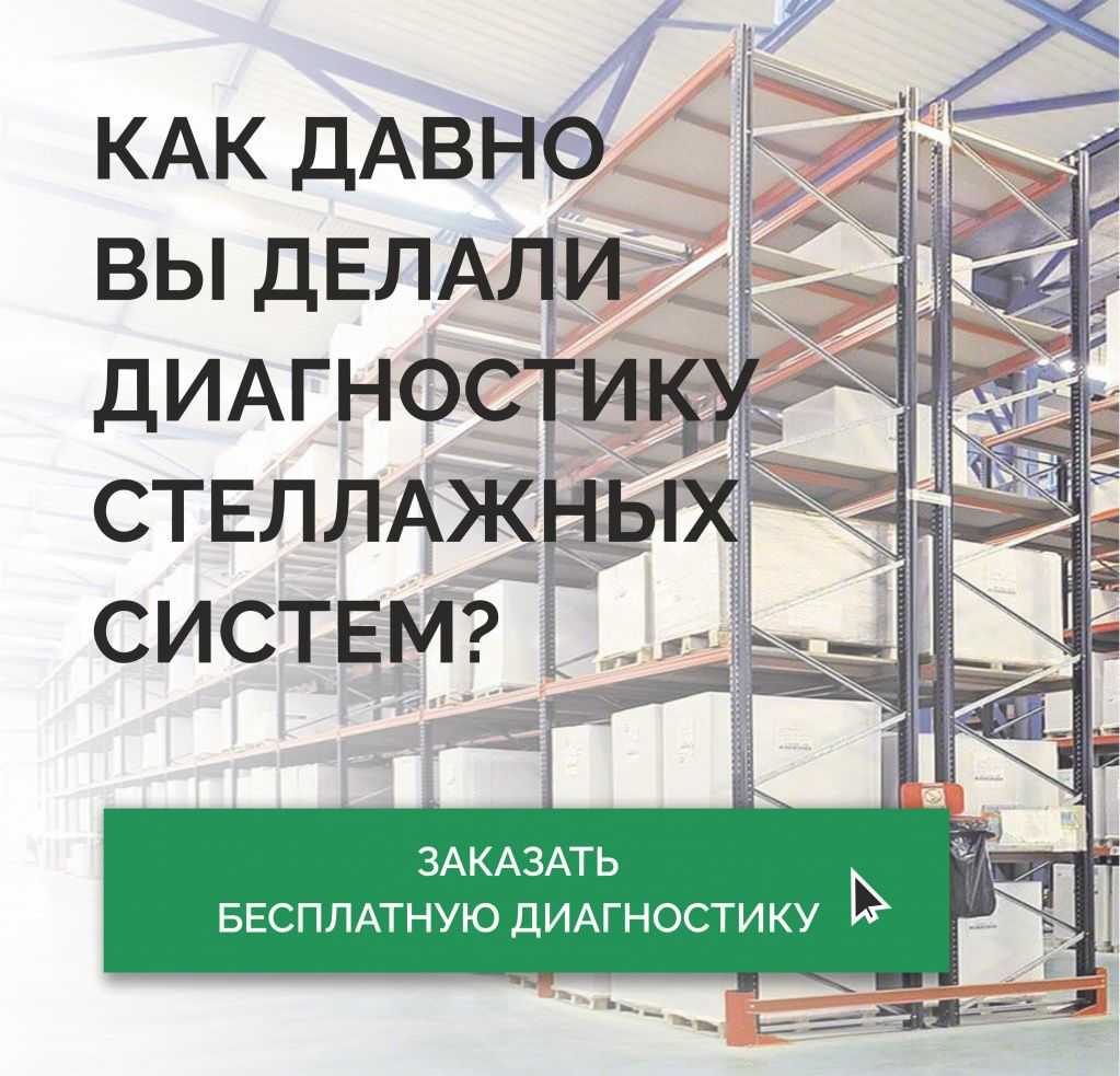 Торговый Дом «Вертикаль» дарит БЕСПЛАТНУЮ диагностику стеллажей! в Казани