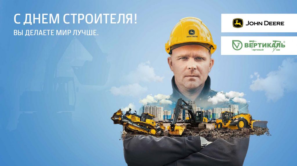 День строителя.jpg